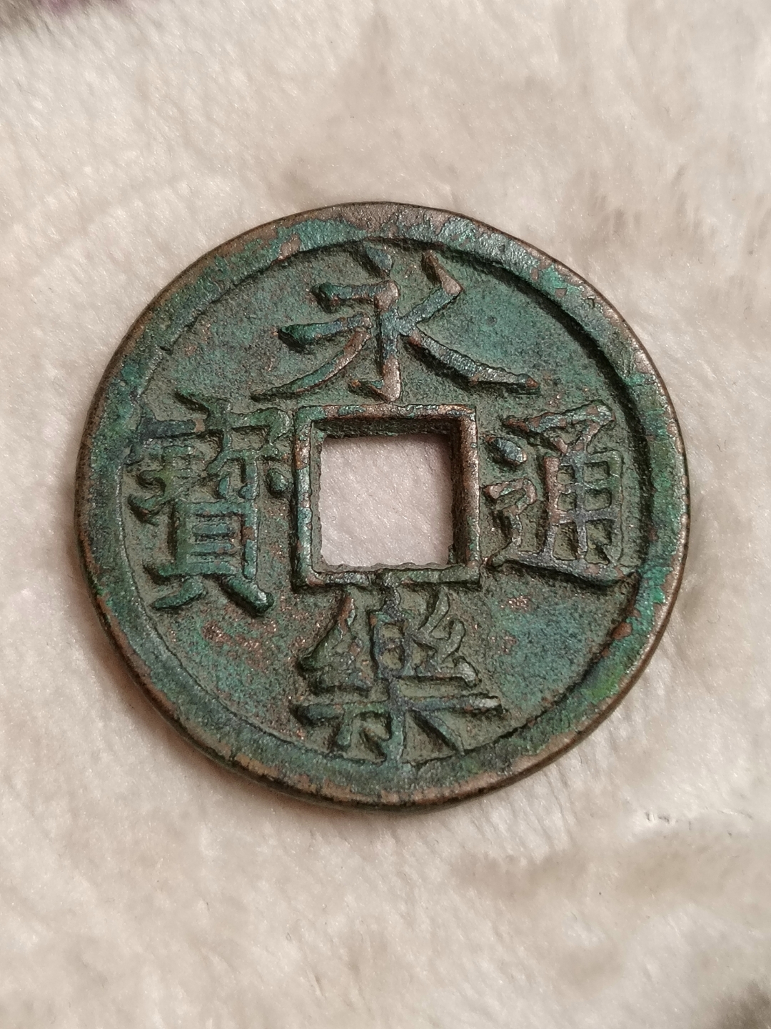 永乐通宝背二钱