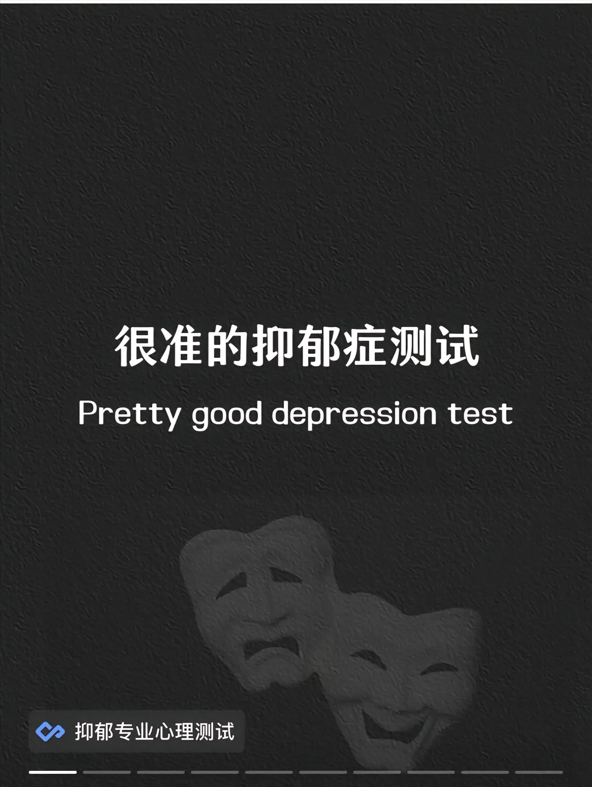 96超准的抑郁症自我测试来啦!