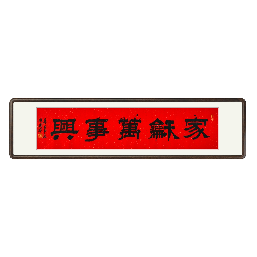 今日分享一幅"家和万事兴",给大家欣赏,作品是周雅琪亲笔创作精品隶书