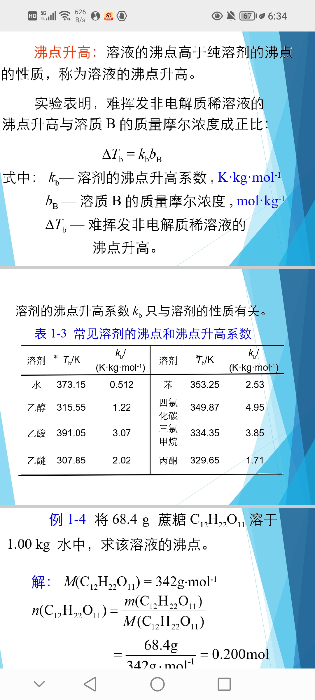 化学#期末考试 稀溶液沸点升高 沸点:当液体蒸气压等于外界压力