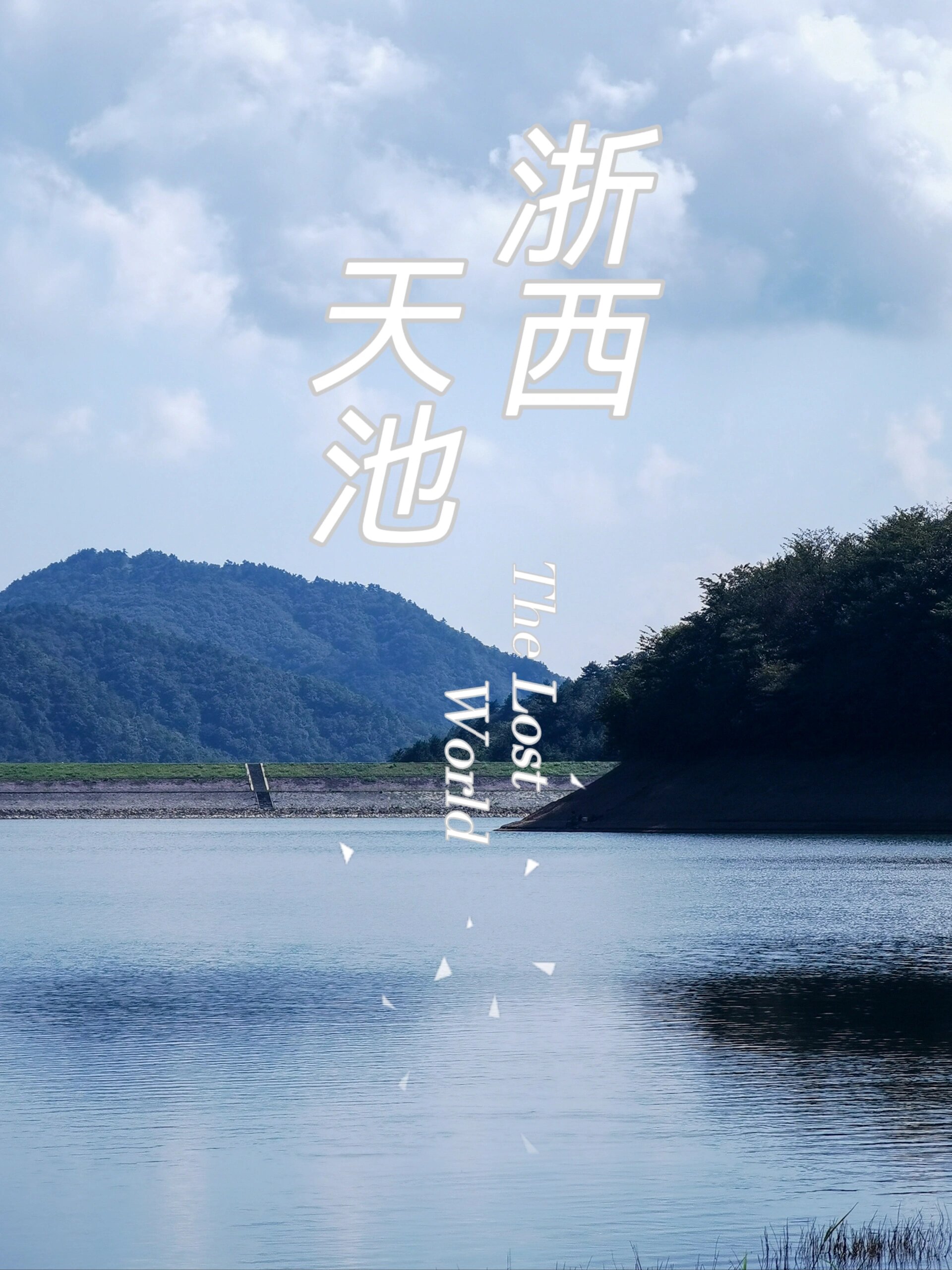 吴越古道浙西天池最全徒步攻略  介绍 吴越古道:位于安徽宁国与浙江
