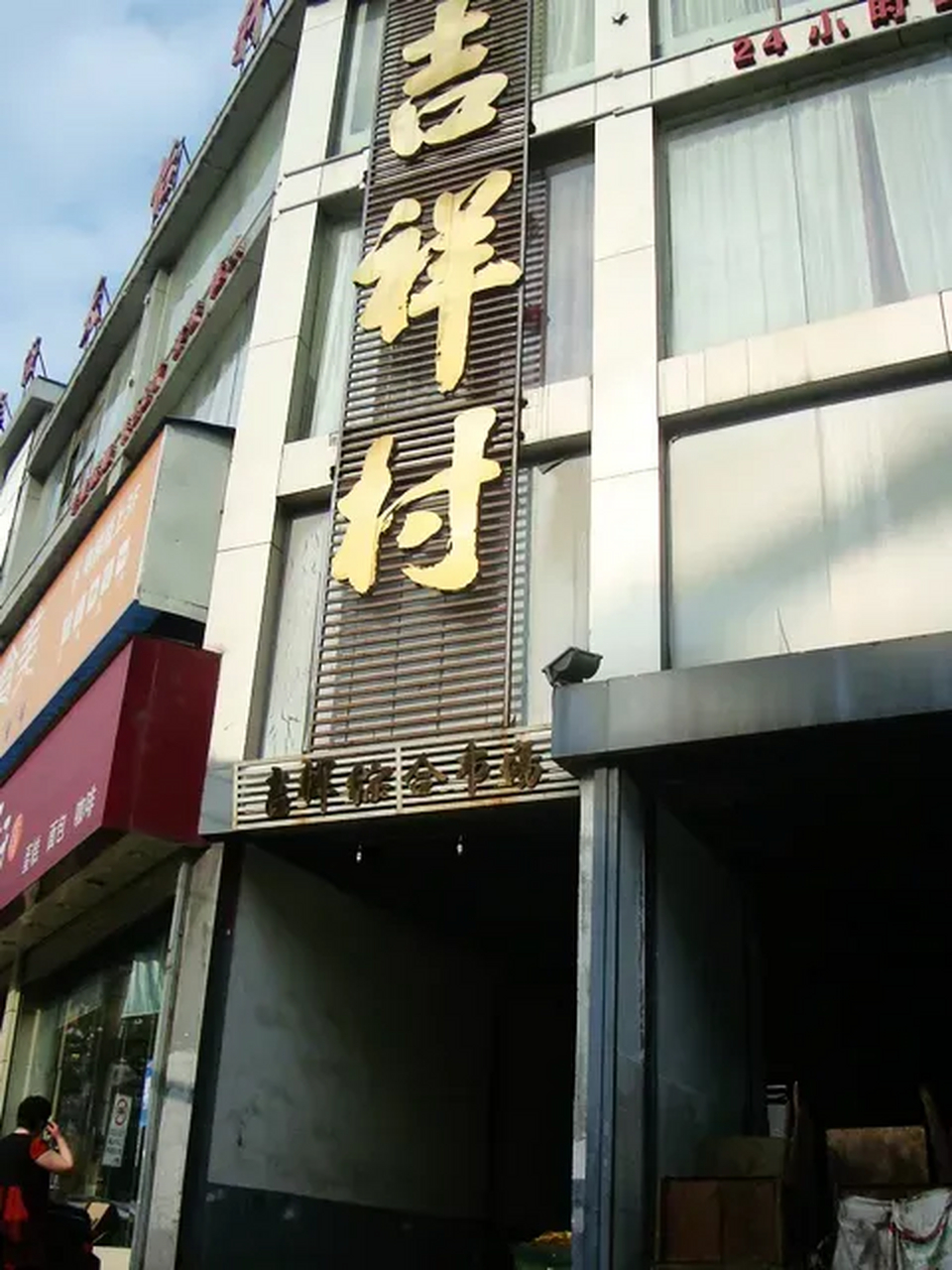 在西安,说起吉祥村#西安# #西安头条# #社会百态# ,人们都会神秘一笑