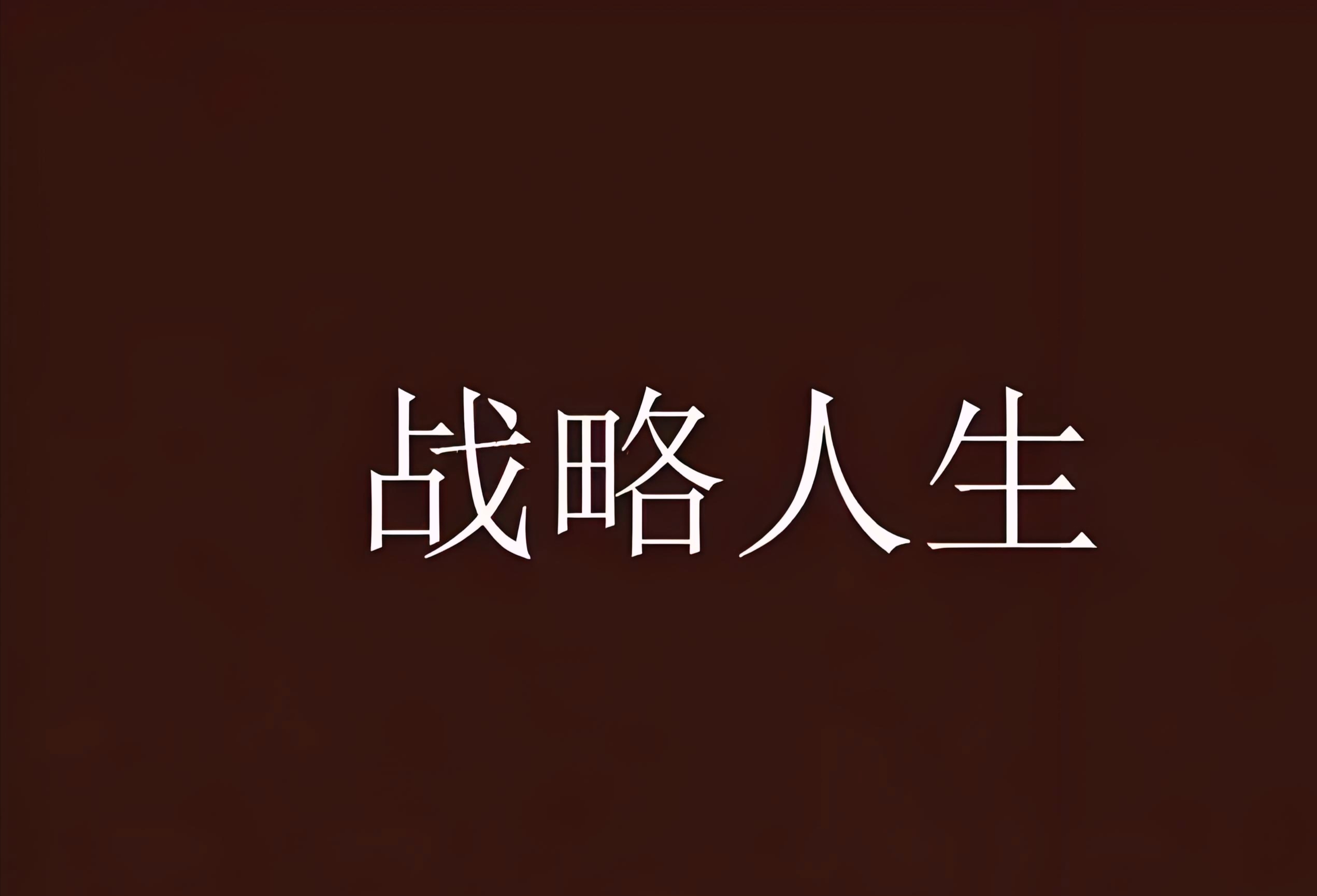 投入激烈角逐，谁能出人头地
