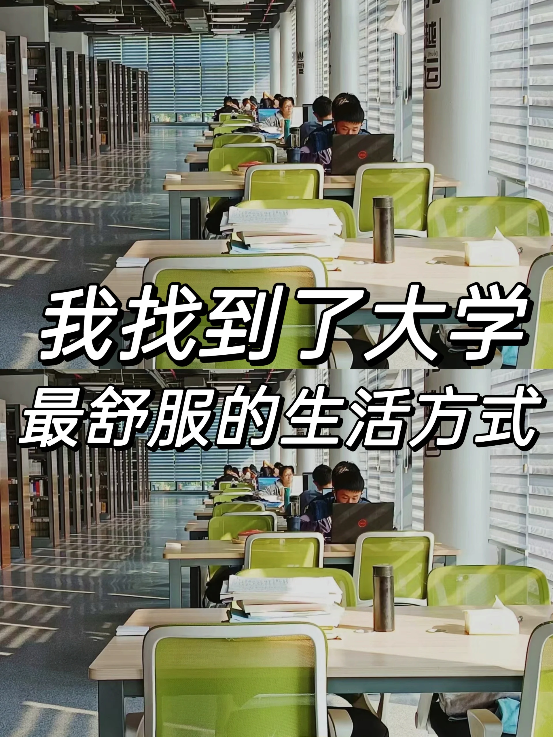 我好像找到了大学最舒服的生活方式 对我而言 理想的大学生活就是能