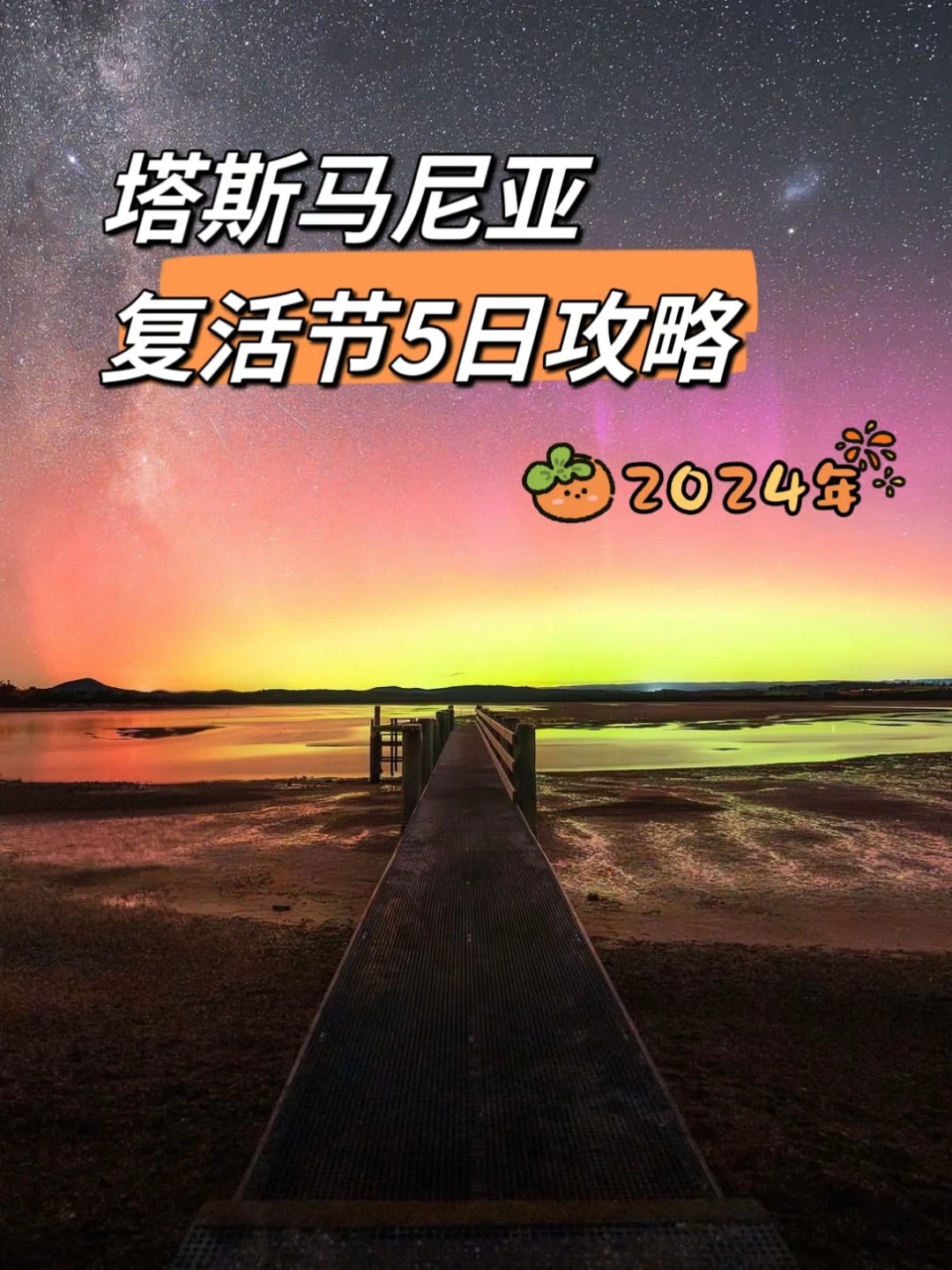 知识校园# 塔斯马尼亚56615日游|复活节假期攻略92  2024年