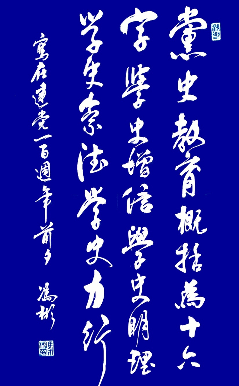 冯彬书法鉴赏:  党史教育概括十六字:  学史增信,  学史明理;  学史