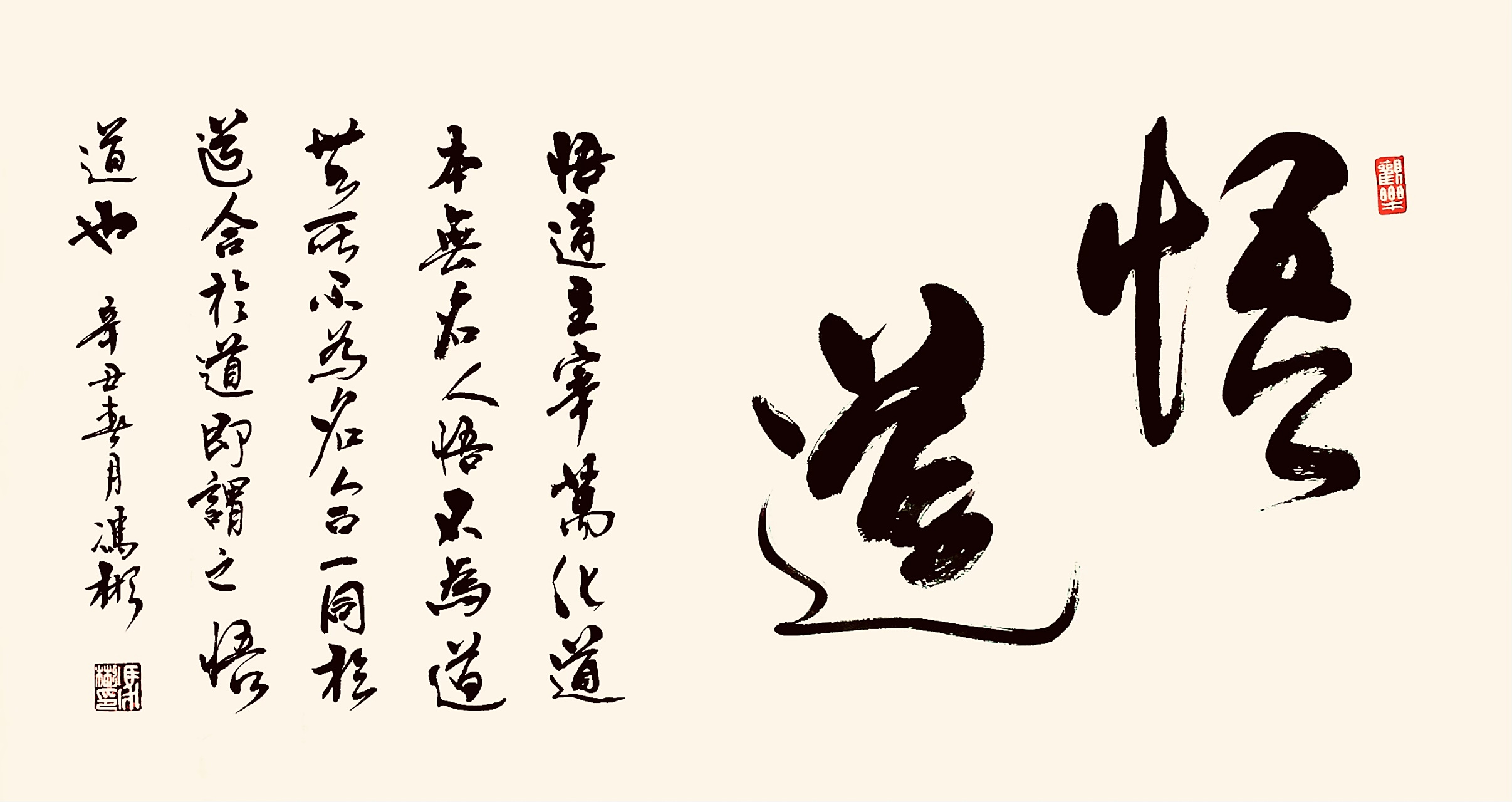 冯彬书法鉴赏:  悟道————悟道主宰万化,道本无名,人悟不为道,无所