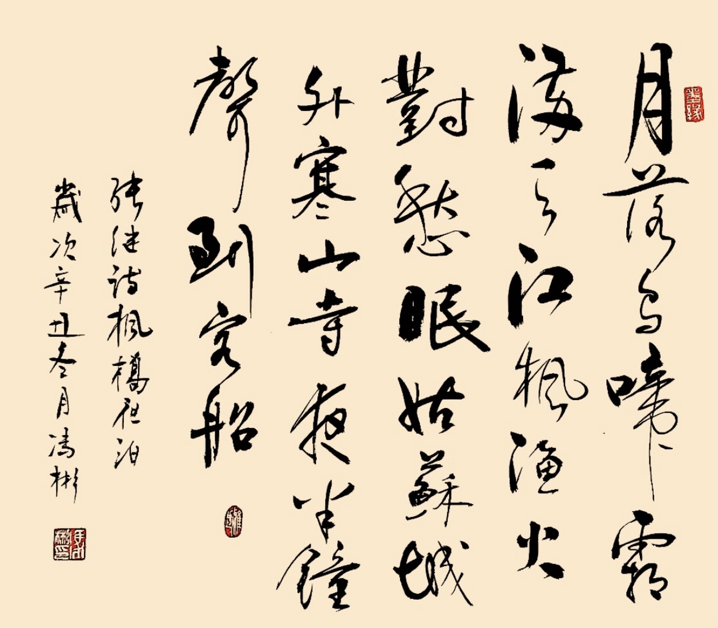 冯彬书法:  《枫桥夜泊》——唐代:张继 月落乌啼霜满天,江枫渔火对愁