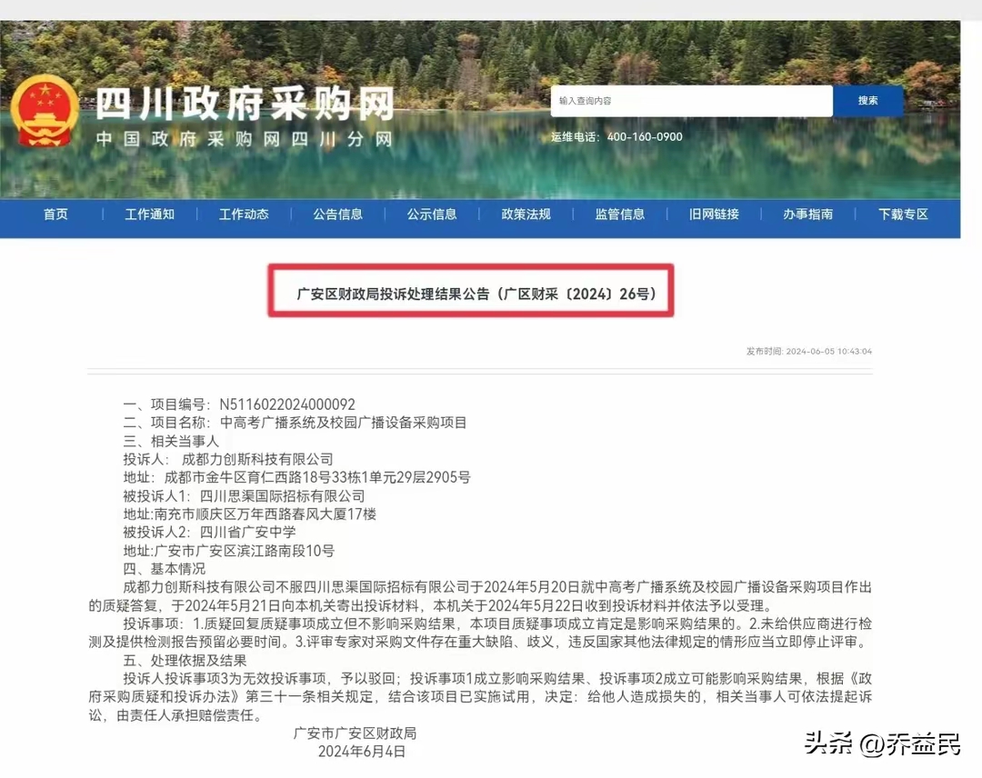 近日,《四川政府采购网》连续发布3起《投诉处理结果公告》,披露了