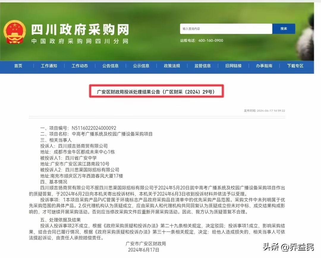 近日,《四川政府采购网》连续发布3起《投诉处理结果公告》,披露了