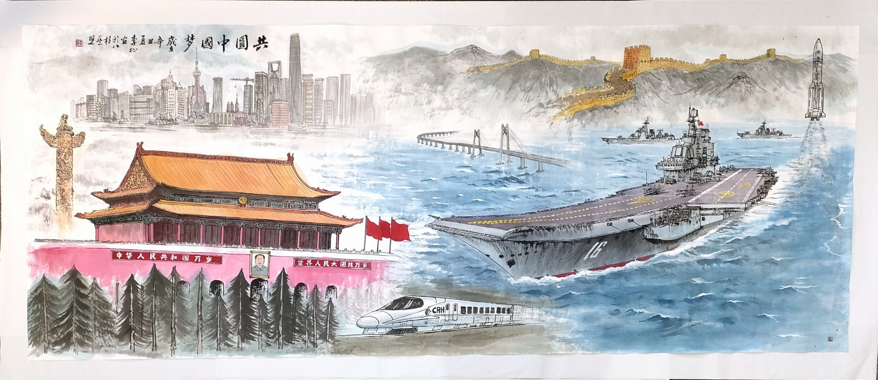 国画中国建党100周年共圆中国梦#美术作品