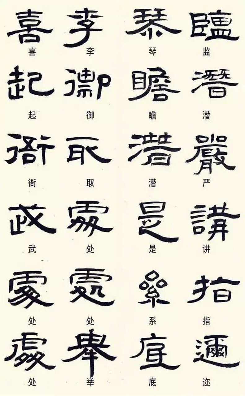 【240个常用的隶书异体字对照】#书法# #艺术