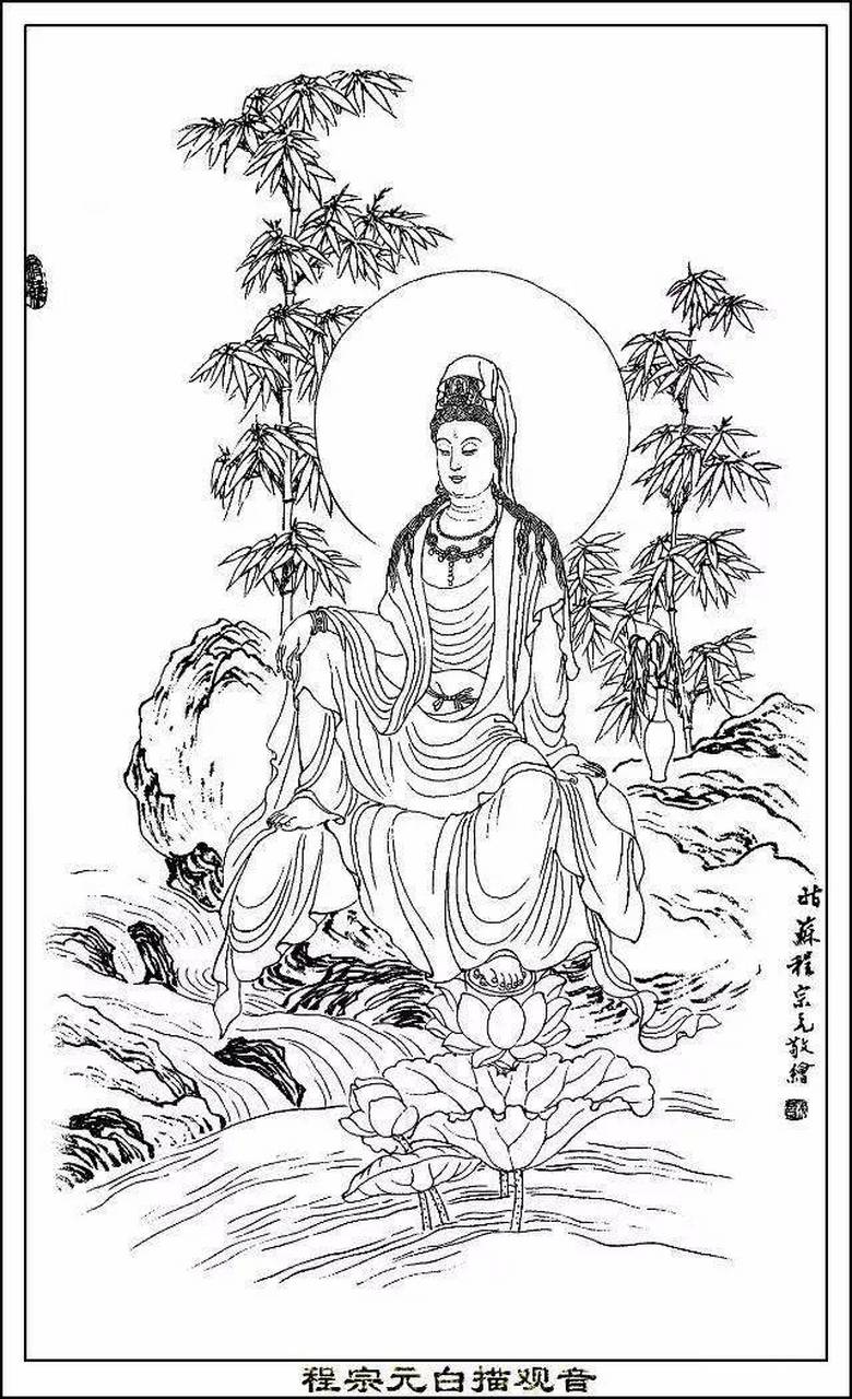【素材 | 程宗元白描《观音》22幅】(3.1) 程宗元(1943-),著名国画家.
