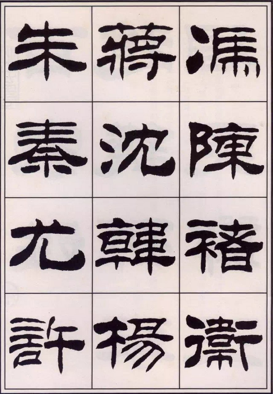 【刘炳森隶书《百家姓》作品欣赏】 刘炳森(1937年8月--2005年2月15日