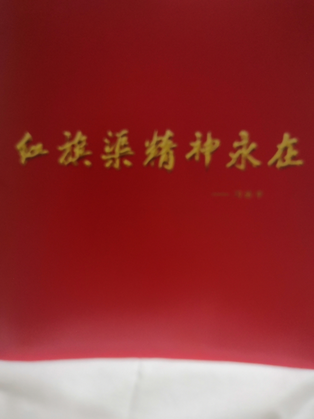 河南林州红旗渠精神营地.红旗渠精神永在!