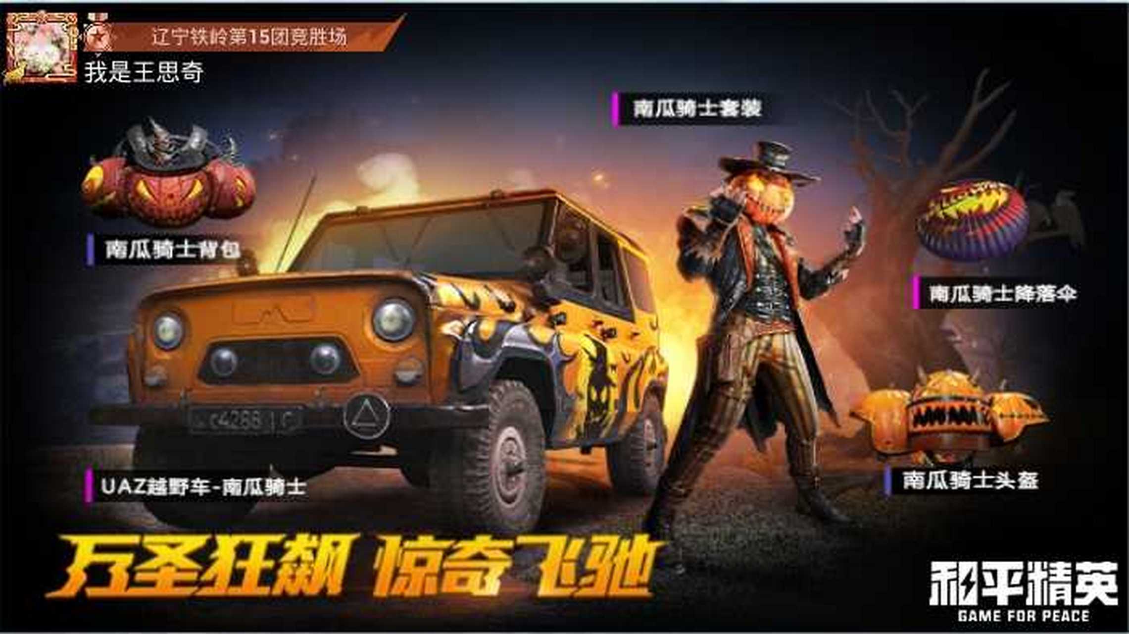 和平精英南瓜车返场