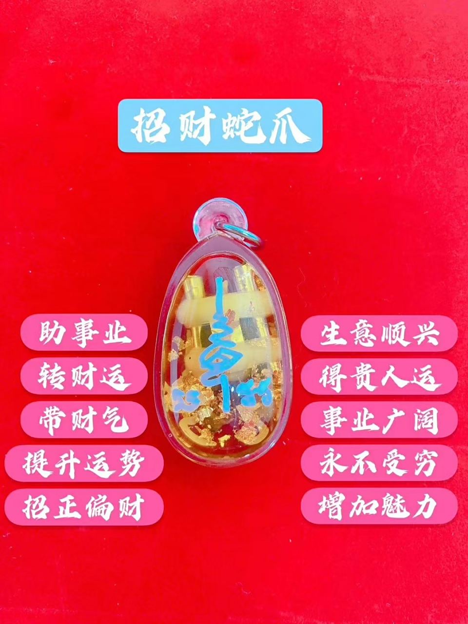 招财蛇抓阿赞力矿蛇爪有强力的旺正偏财,吸财,揽生意等功效师傅用蛇的