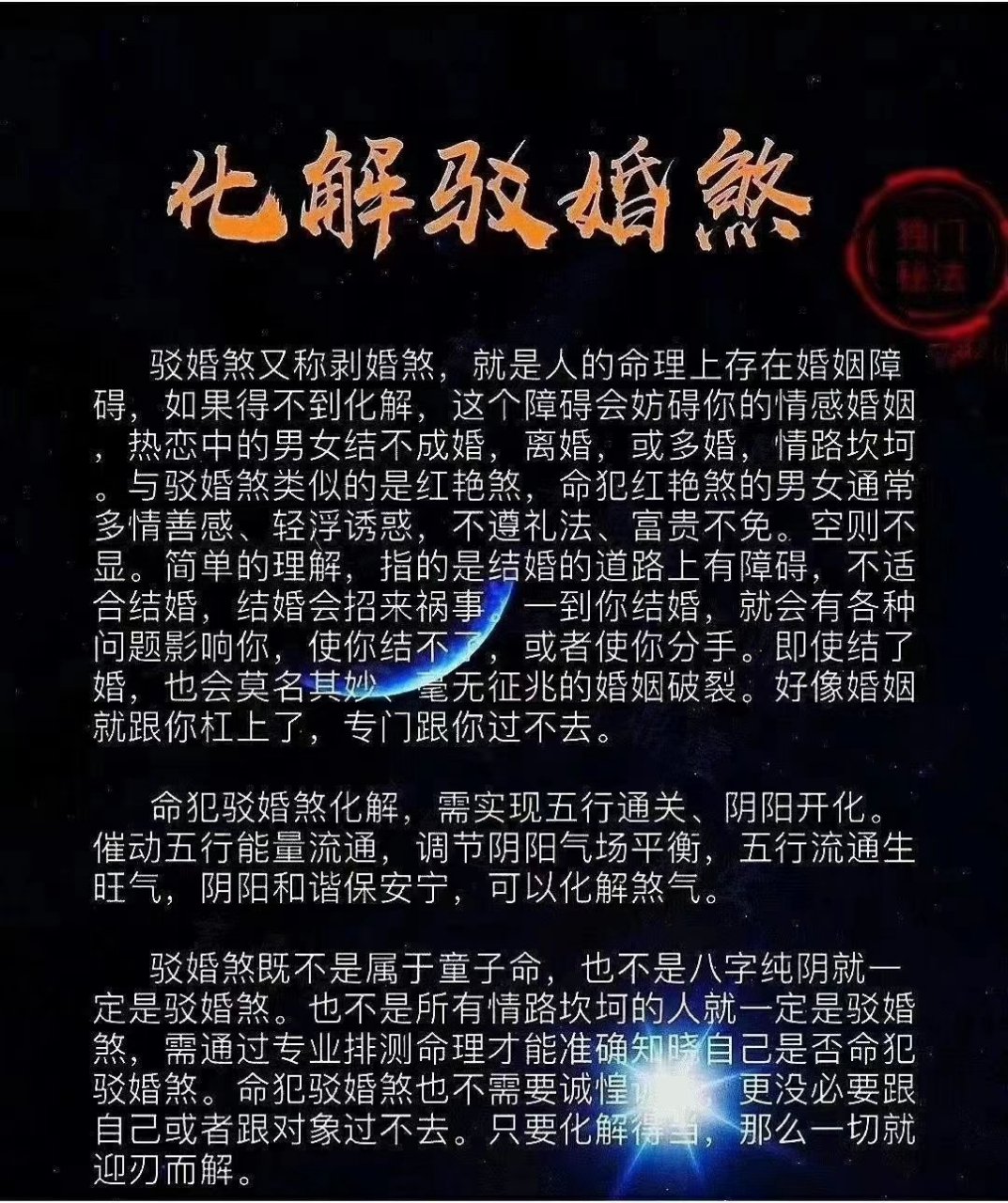 【驳婚煞】八里字有一种煞叫,婚姻煞.