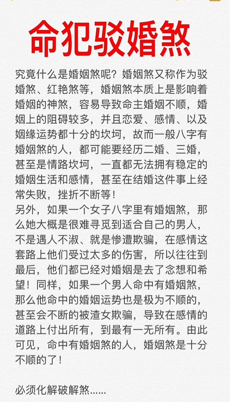 化解驳婚煞法事预约中  其实不分男女,只要你命犯【驳婚煞】那就是