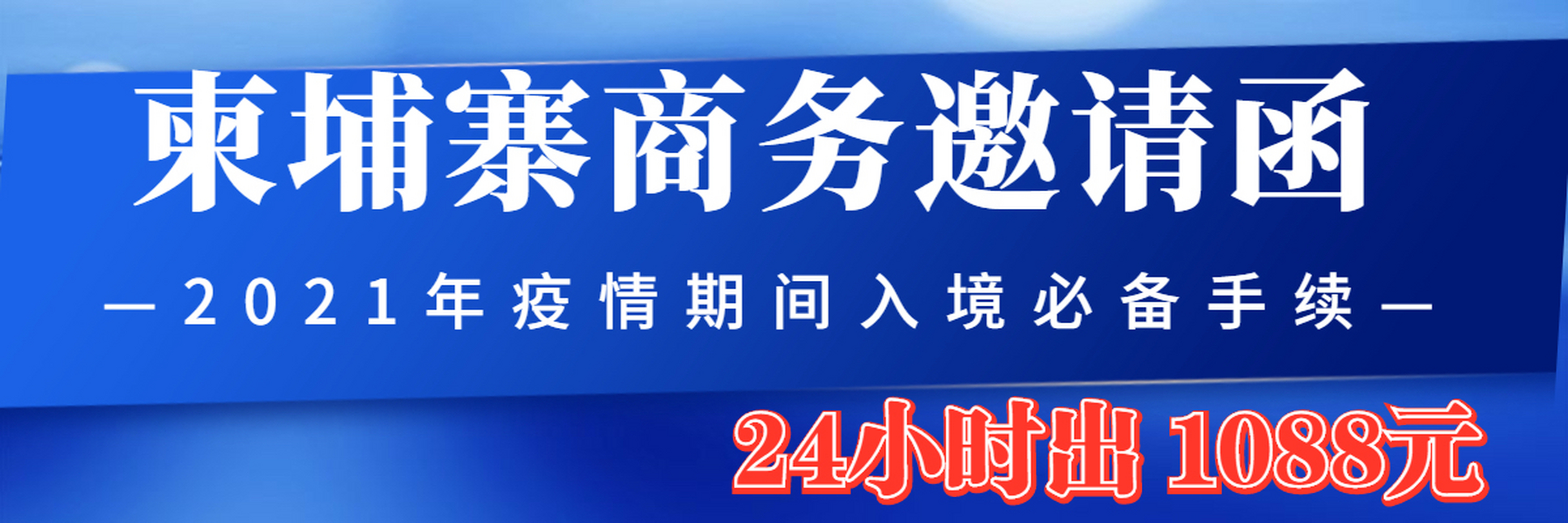 柬埔寨商务邀请函