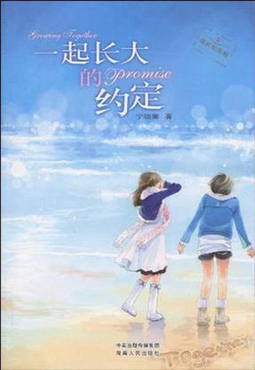 你我约定 一起起程 不管风雨 不论冬夏 然而 你要去的是海角 我到的