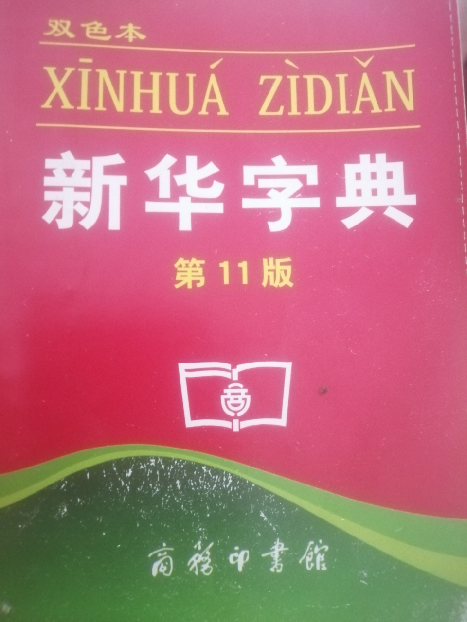 據網友爆料,新華字典第十二版刪除了倭寇一詞.