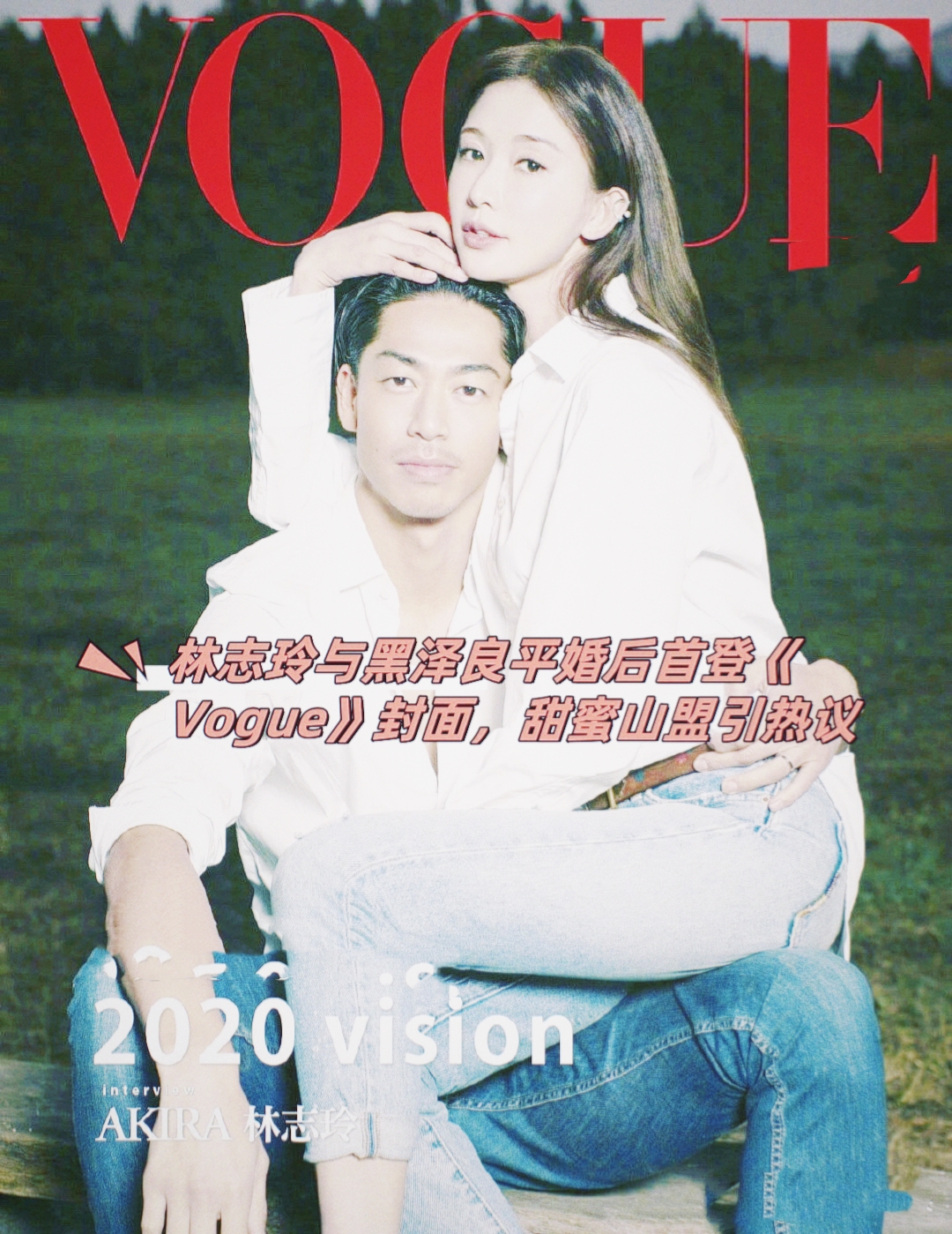 究竟是什么让这位美丽优雅的女神选择了黑泽良平呢?   林志玲,以其