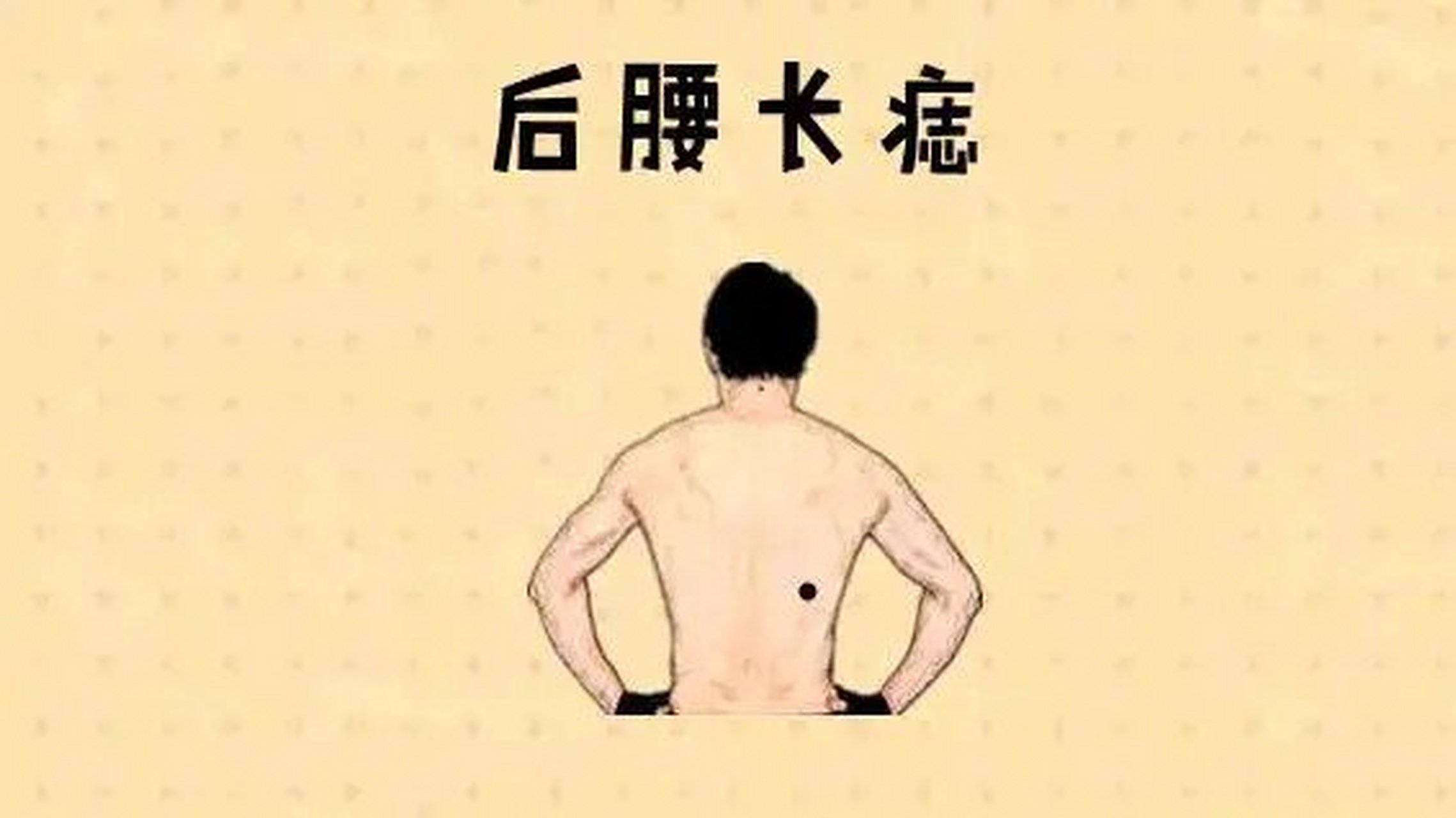 后腰长痣  在相学中,若是在后腰的位置处长有吉痣,则一般这样的人