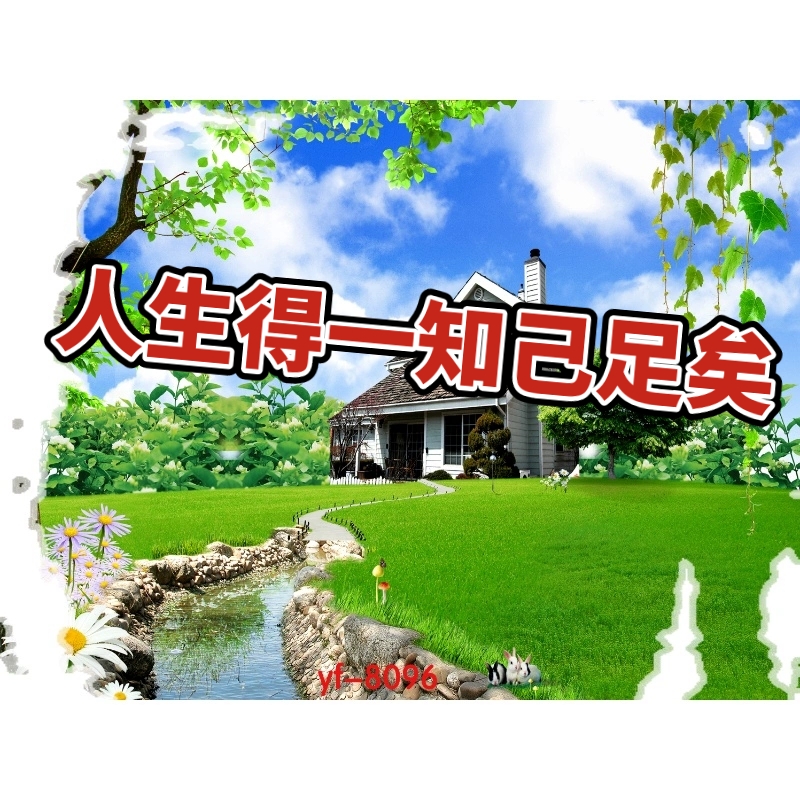 人生得一知己足矣.