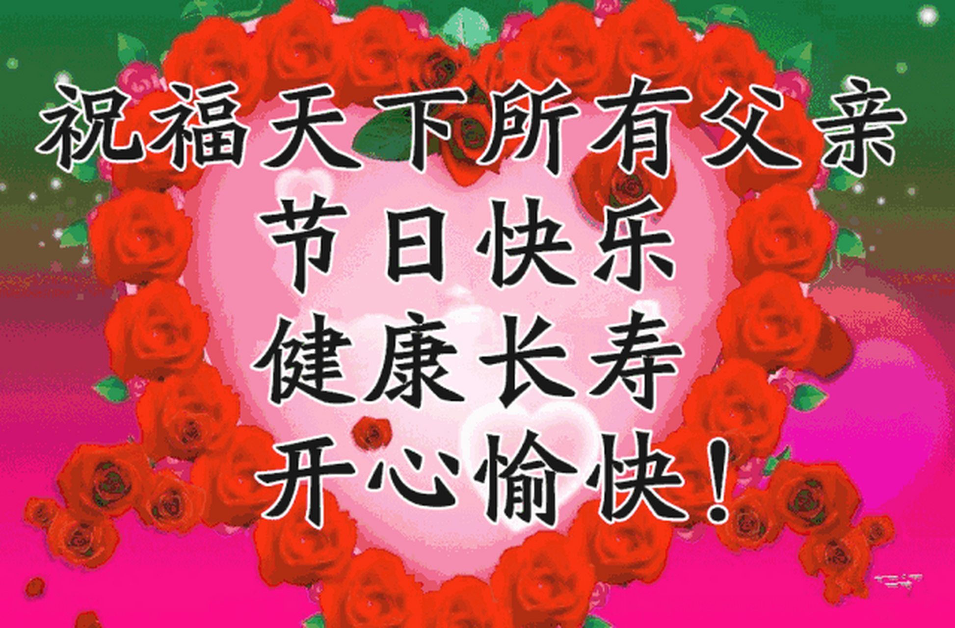 祝天下所有的父亲 健康长寿 ! 祝朋友们父亲节平安幸福 !