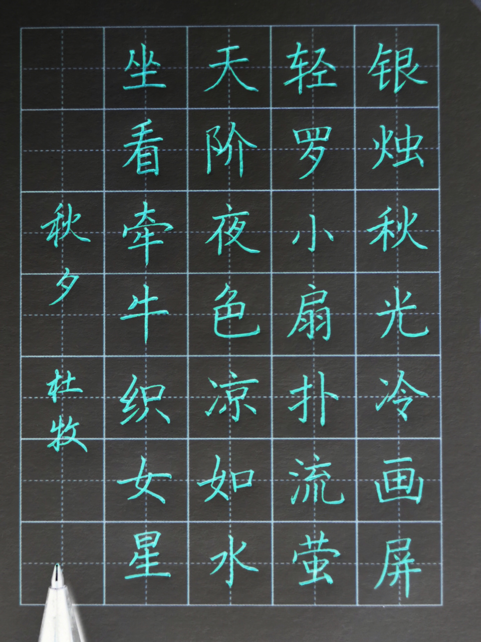 中性笔楷书练习,《秋夕》,杜牧诗#硬笔书法# #书法交流小组