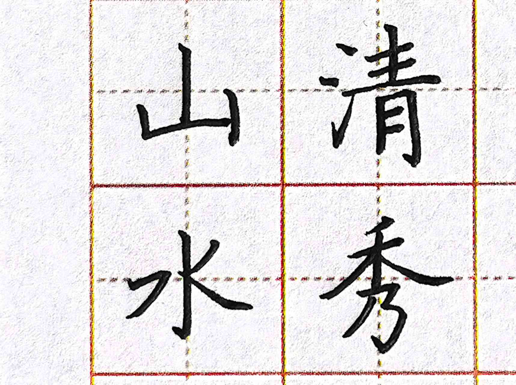 适合男生练得清秀字体图片