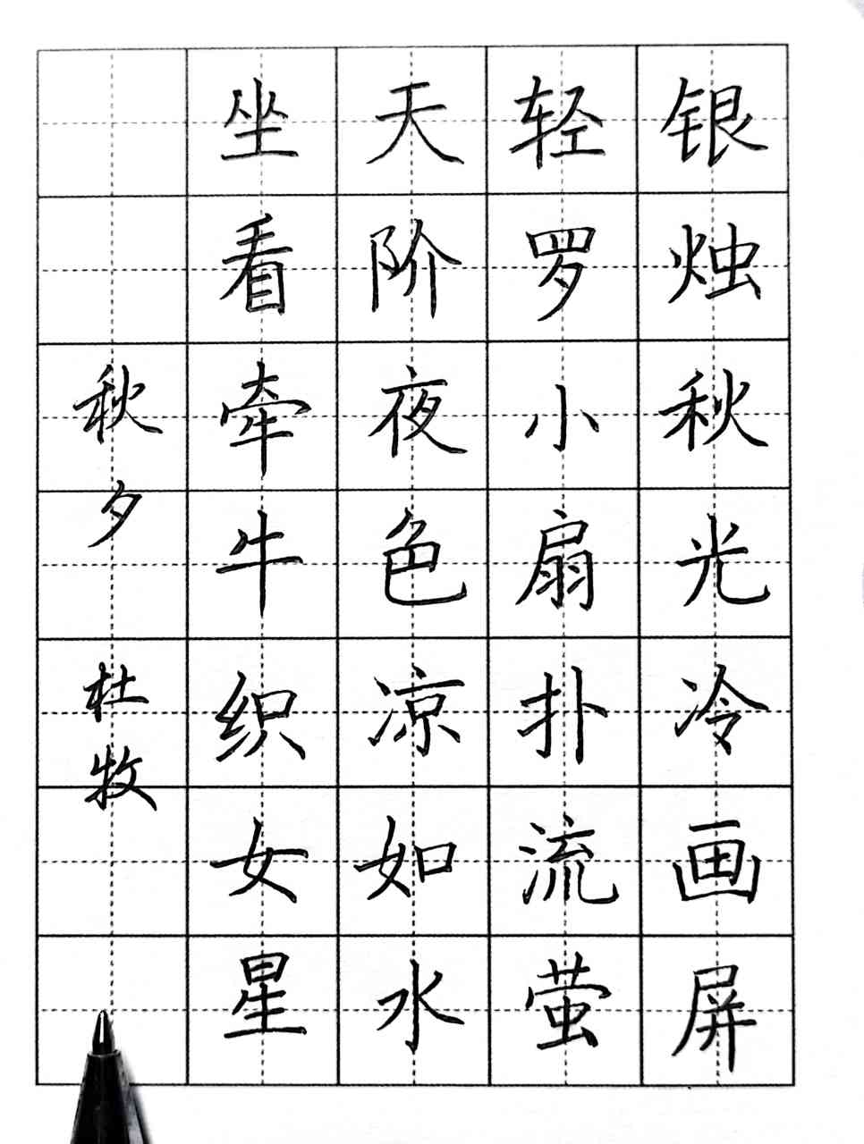 中性笔楷书练习,《秋夕》,杜牧诗#硬笔书法# #书法交流小组