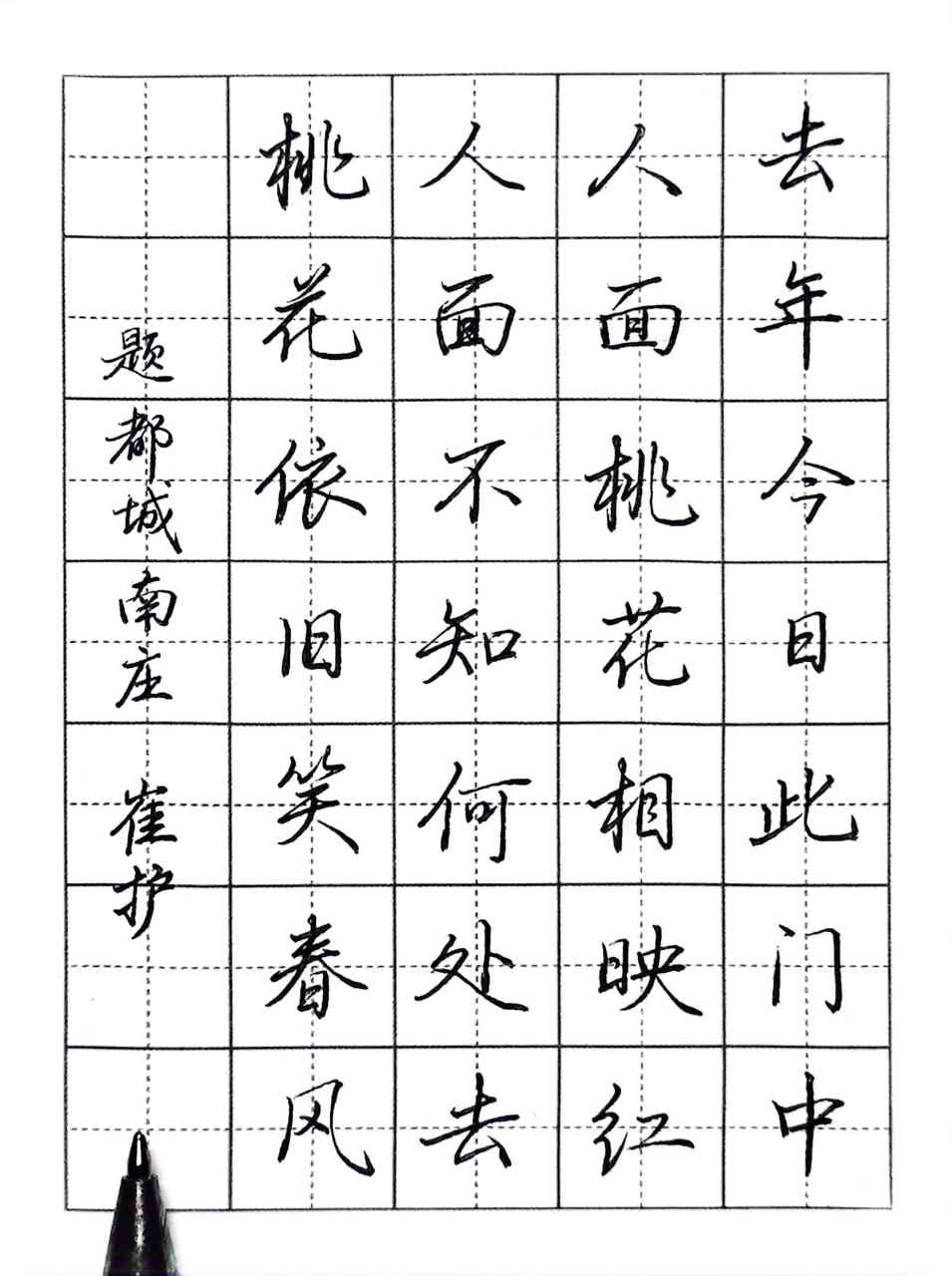0.7中性笔行书练习,#硬笔书法# #书法交流小组# 题都城南庄,崔护诗