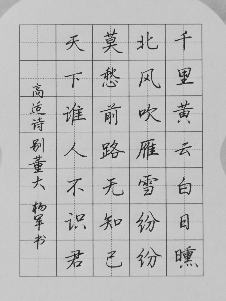 《别董大》行楷字,0.7mm中性笔练习#硬笔书法# #书法交流小组
