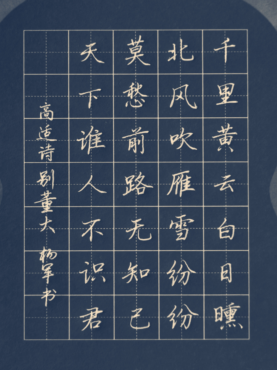 《别董大》行楷字,0.7mm中性笔练习#硬笔书法# #书法交流小组