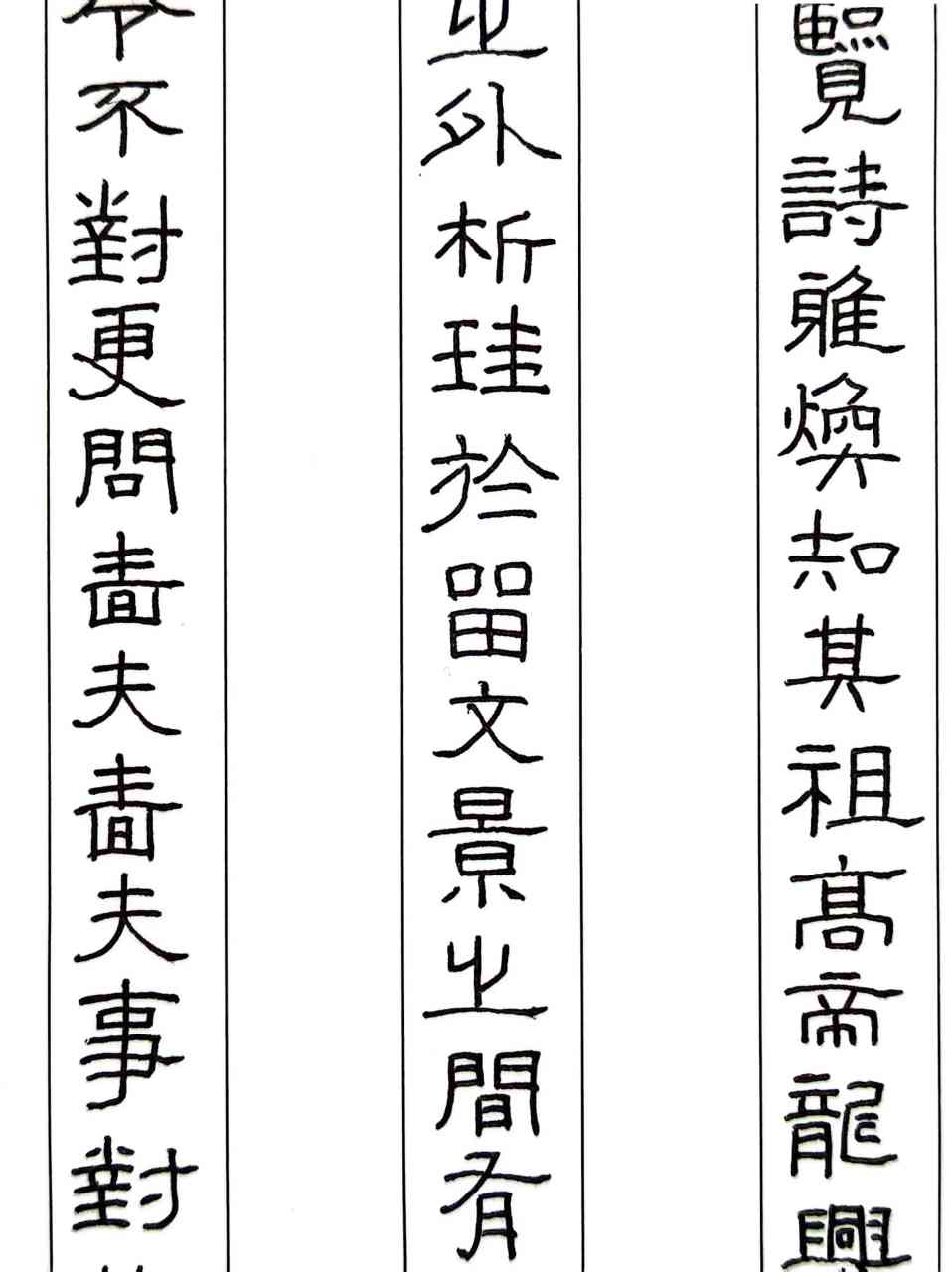 张迁碑,硬笔练习