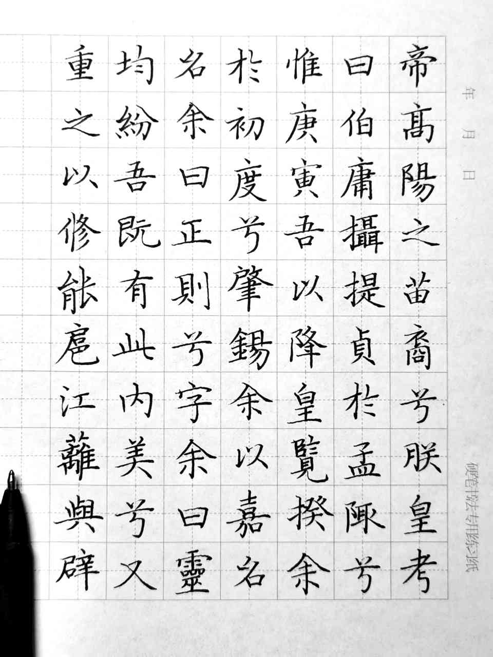 硬笔临习,文征明离骚经