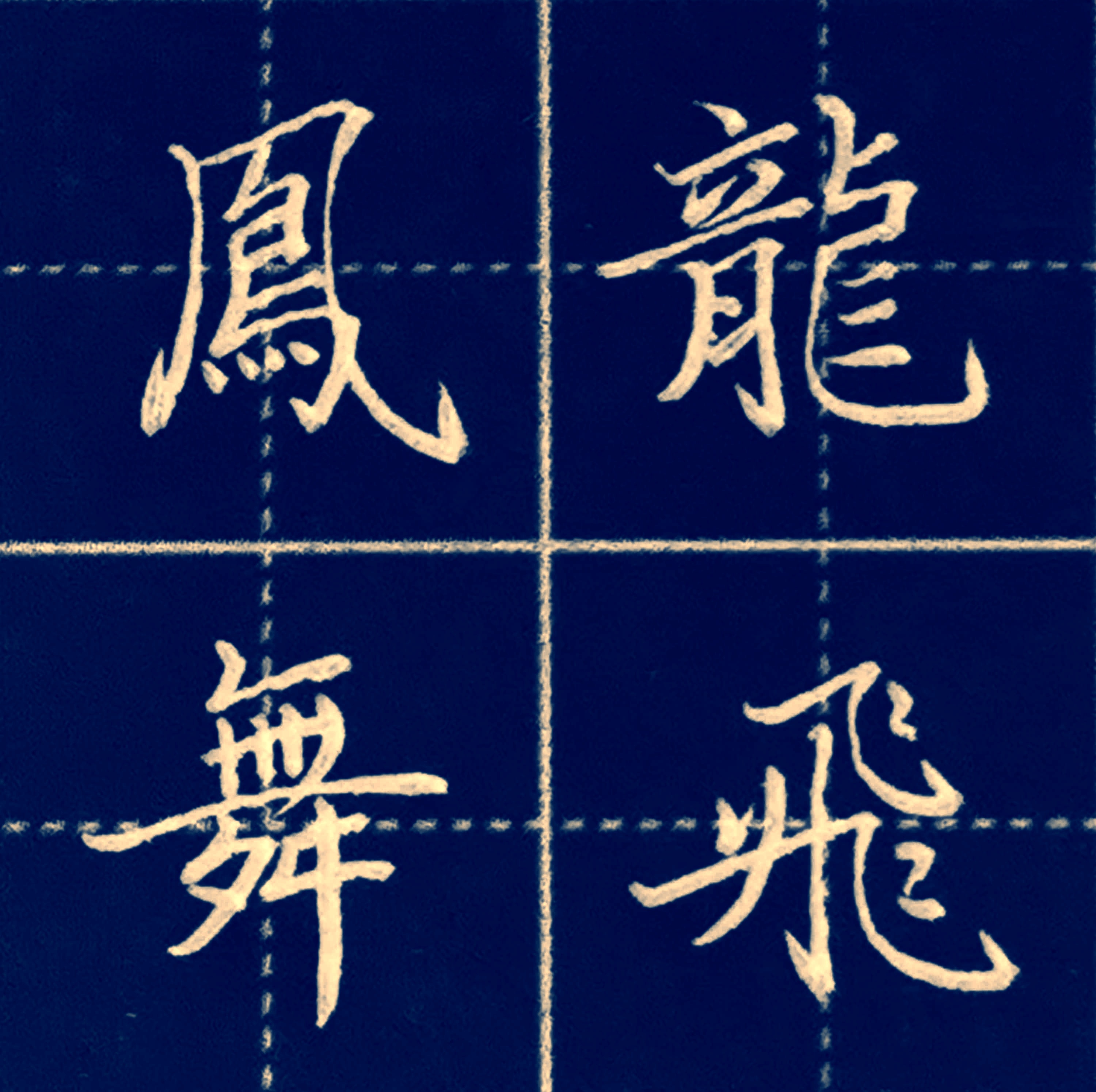 繁体字龙飞凤舞,0.7mm中性笔练字#硬笔书法# #书法交流小组