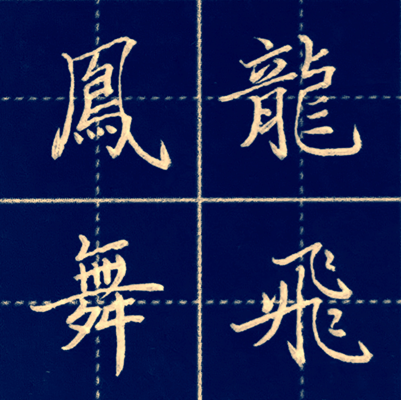 繁体字龙飞凤舞,0.7mm中性笔练字#硬笔书法# #书法交流小组