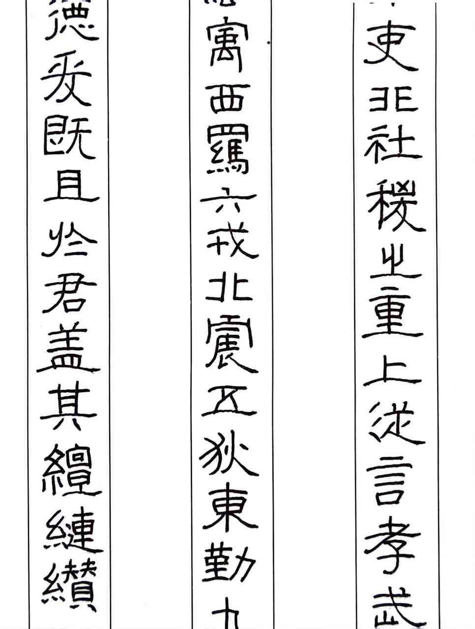 张迁碑,硬笔练习