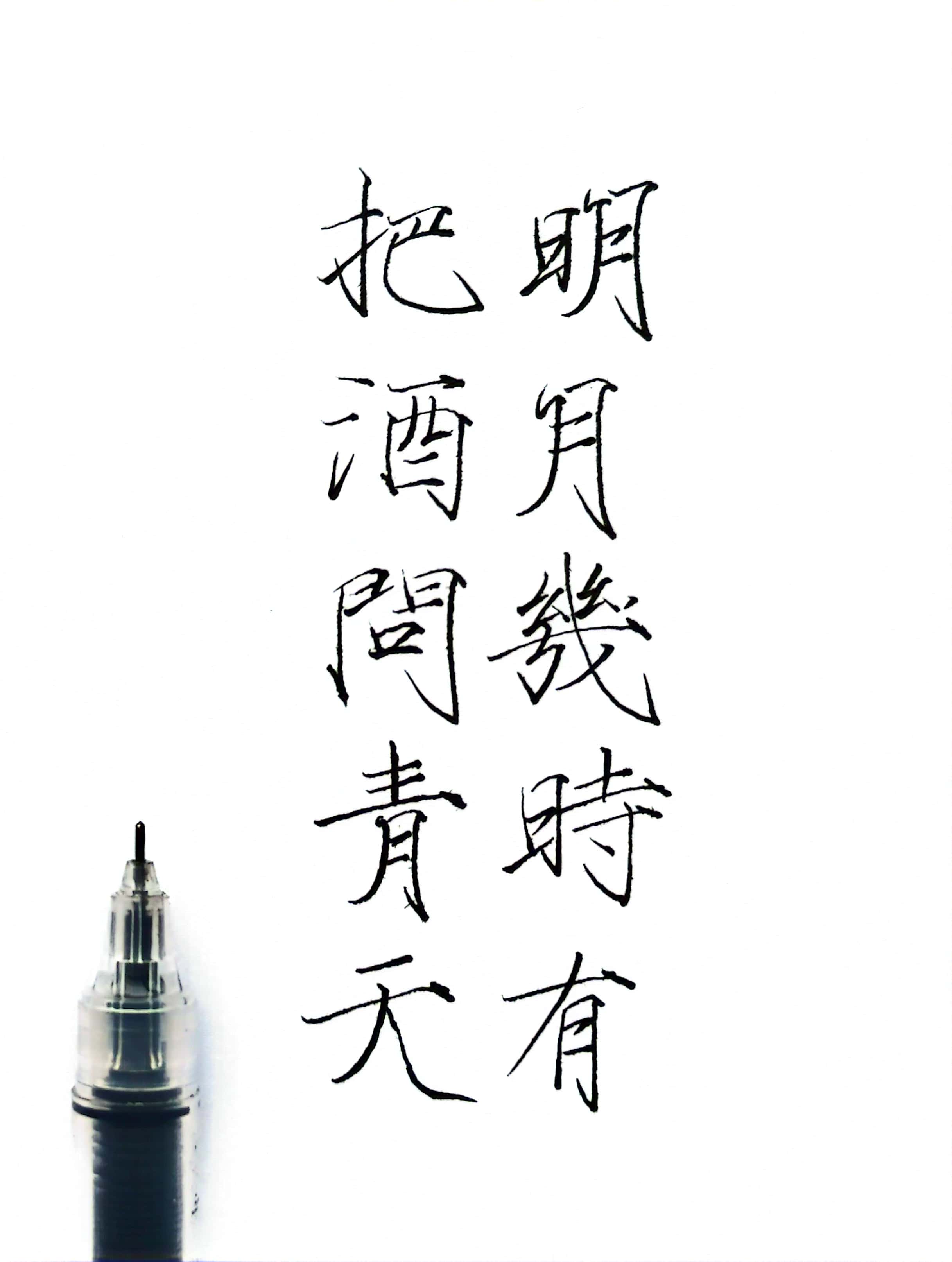硬笔瘦金体