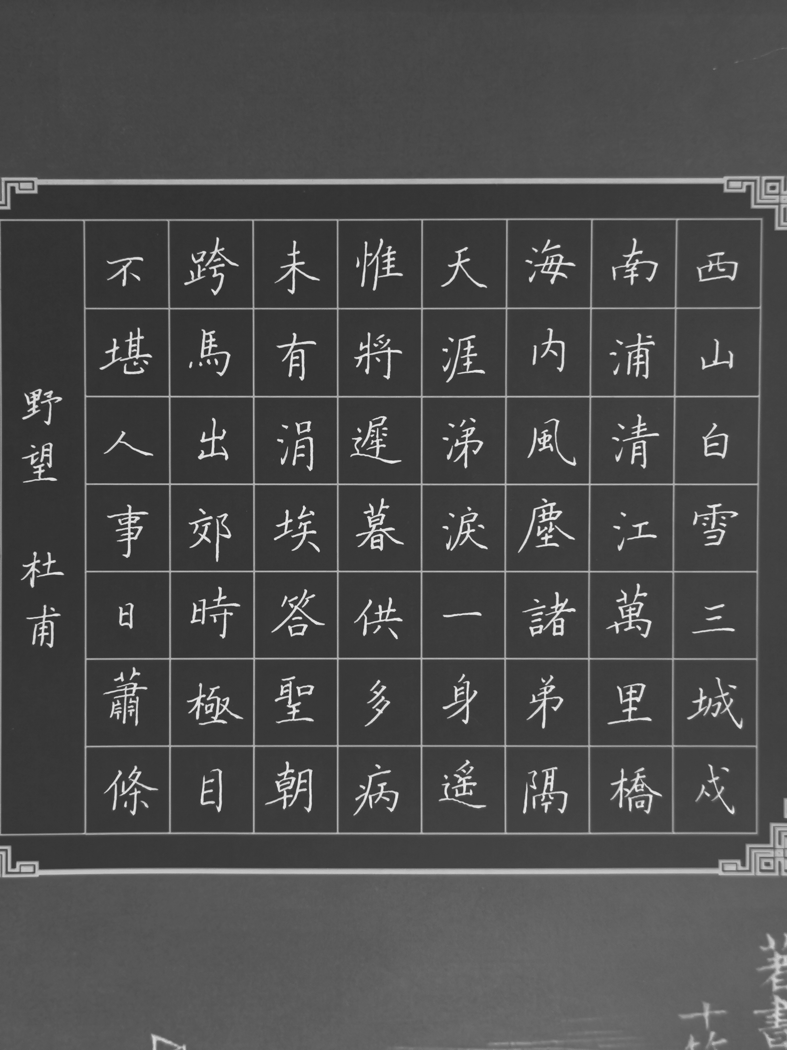 5mm,硬笔字练习.杜甫诗《野望》#硬笔书法# #书法交流小组