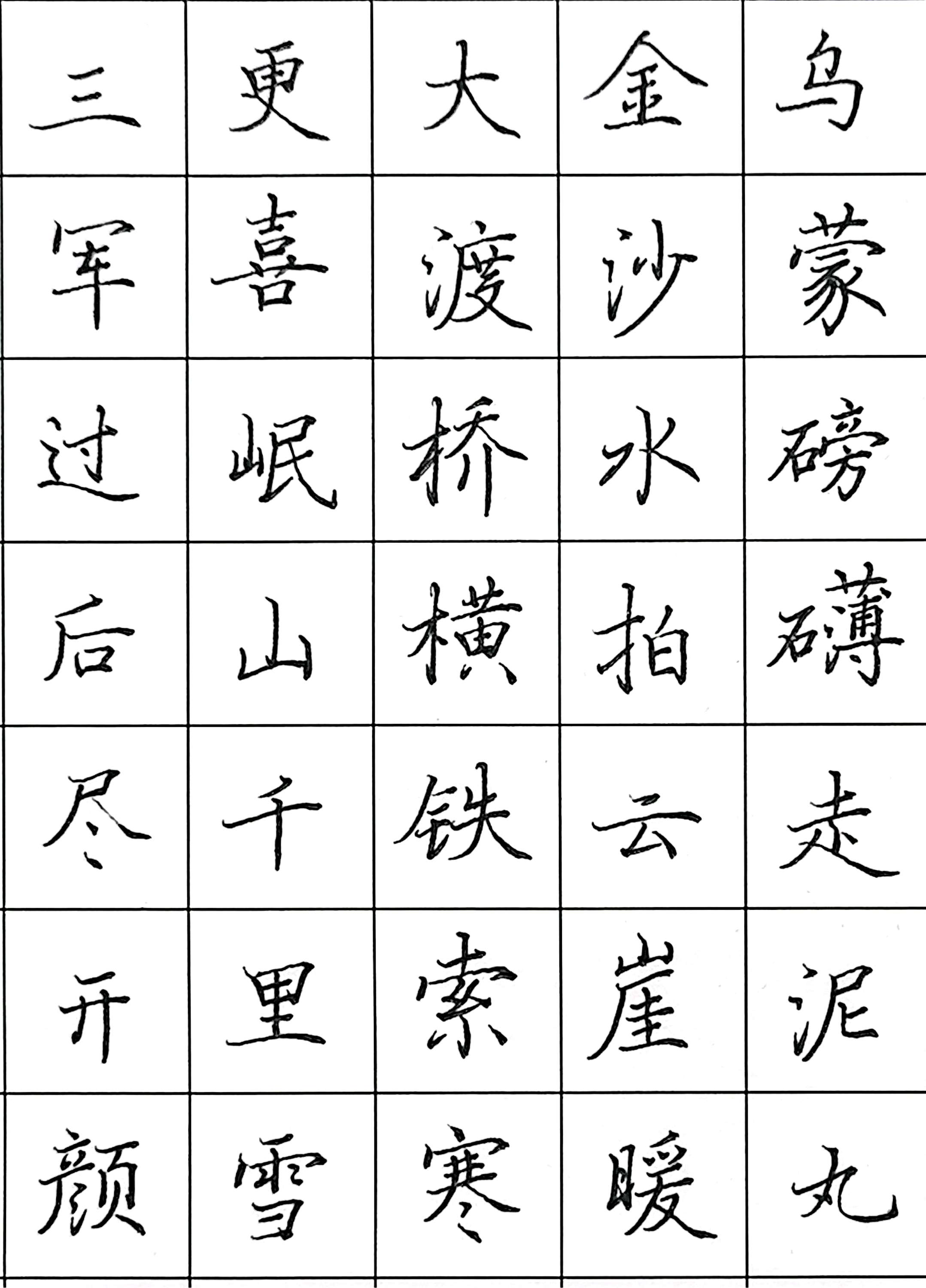 硬笔书法#