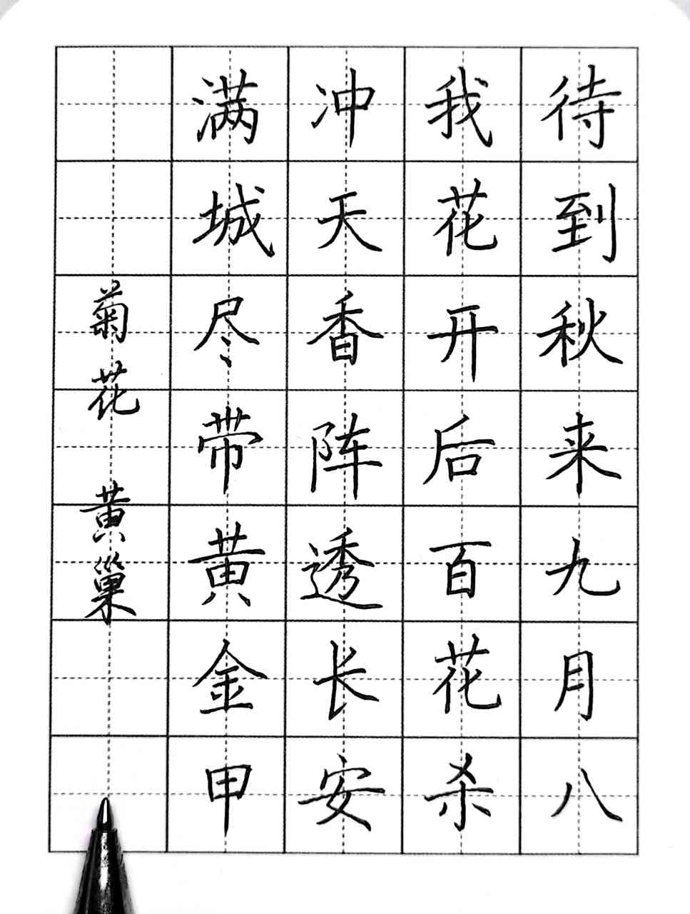 隶书楷书,中性笔练习,黄巢诗《菊花#书法交流小组# #硬笔书法# 》