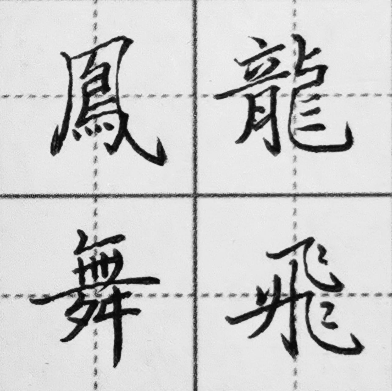繁体字龙飞凤舞,0.7mm中性笔练字#硬笔书法# #书法交流小组