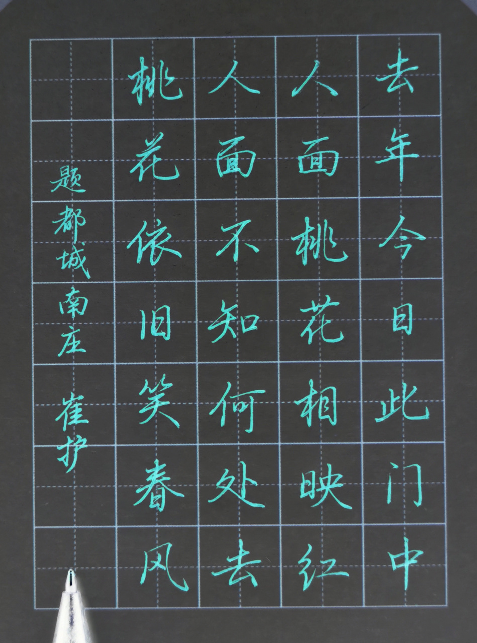 0.7中性笔行书练习,#硬笔书法# #书法交流小组# 题都城南庄,崔护诗