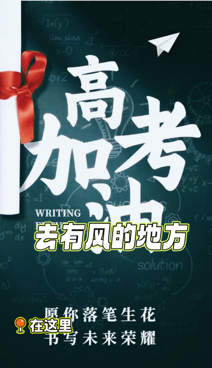 高考加油!願每個心中有夢的人,都能心想事成,一切順利!