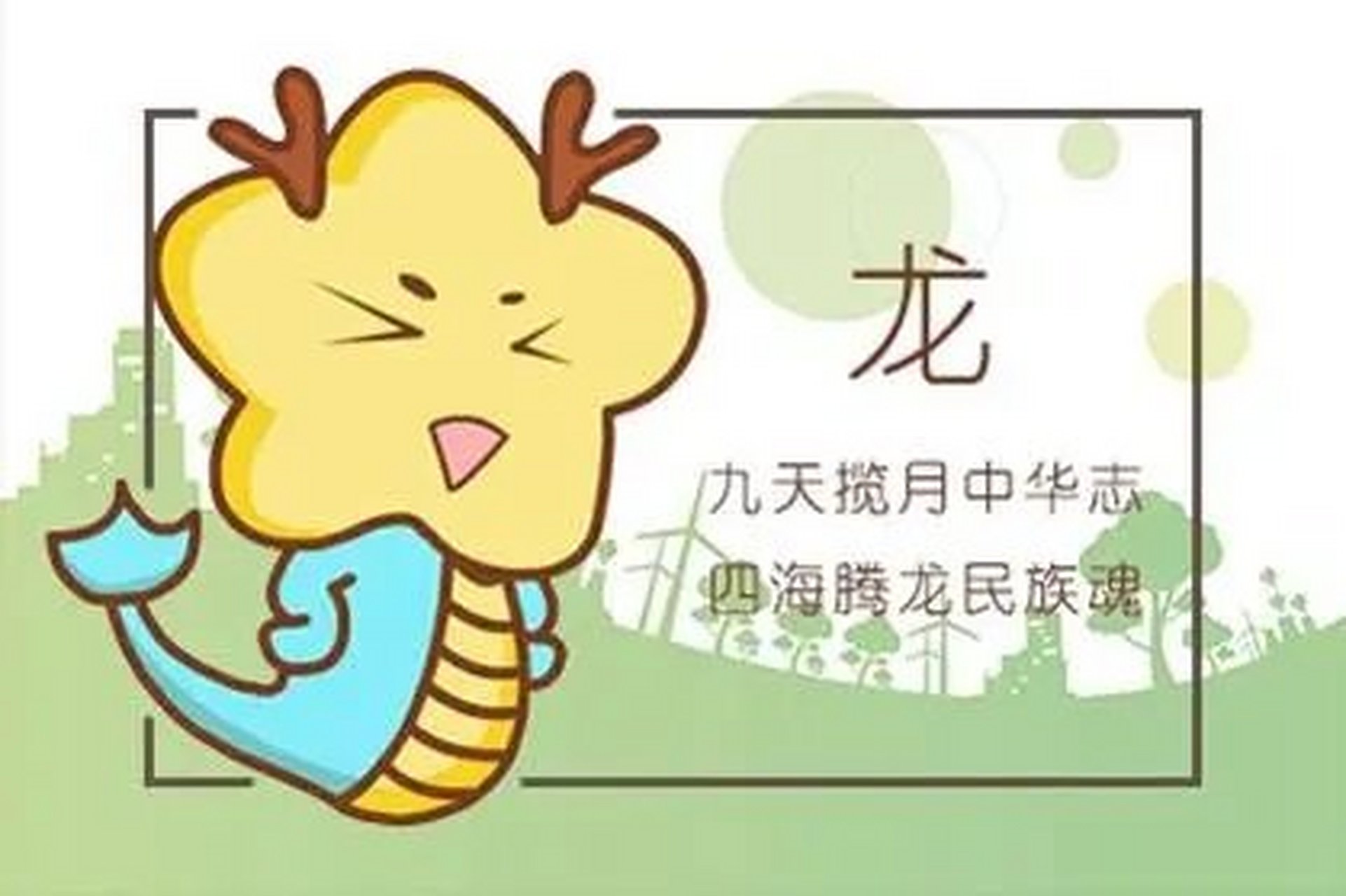 龙生肖在牛年的运势怎么样(属龙的在牛年的运气)