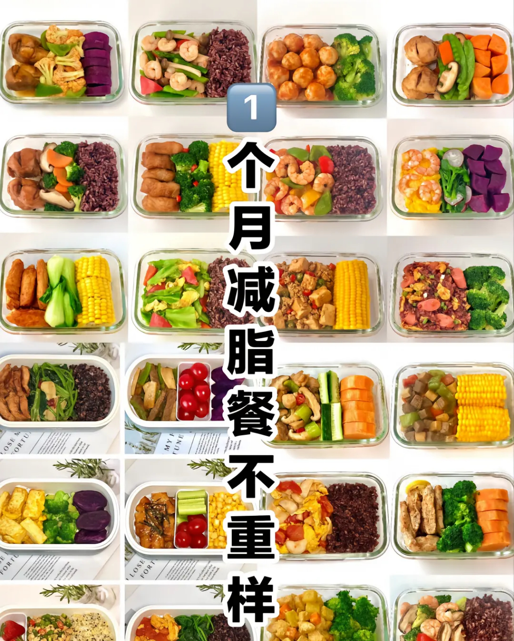 日三餐健康 减脂食谱来啦,快收藏起来吧 #减肥减脂吃这些# #健康饮食